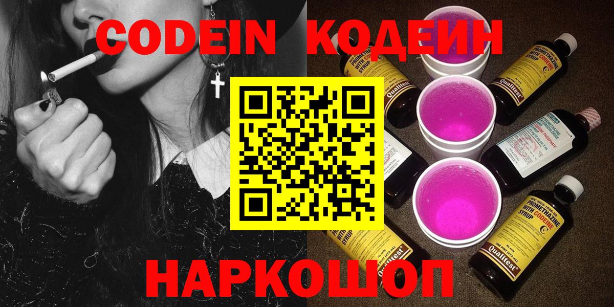 Codein Purple Drank  Кодеин напиток Lean (лин)  Вход с VPN  Можайск 