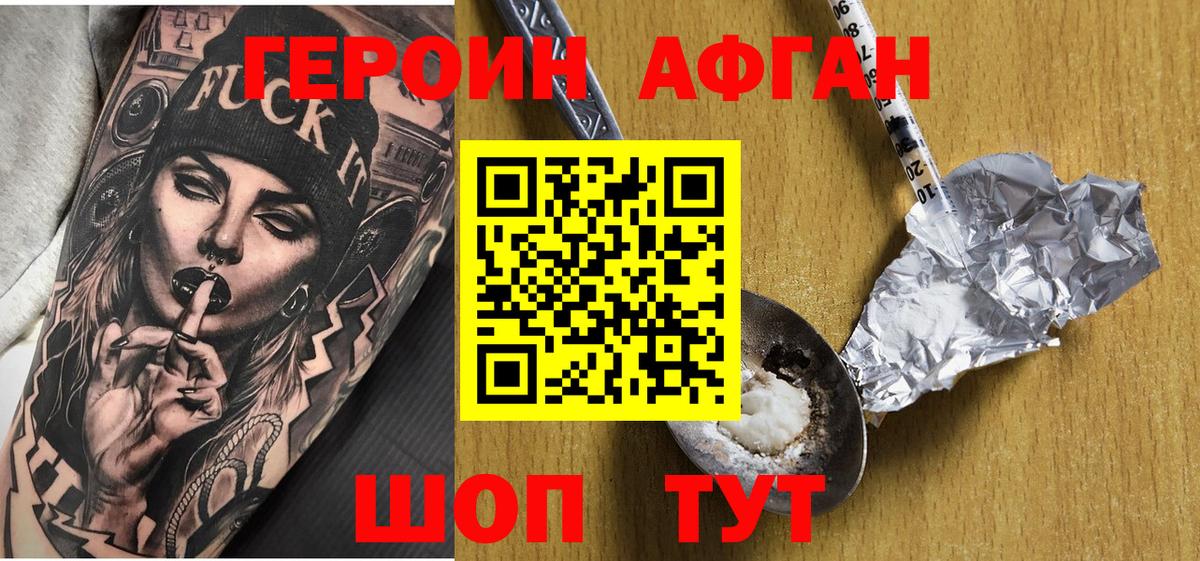 Героин афганец  Вход с VPN  Можайск 